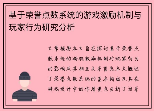 基于荣誉点数系统的游戏激励机制与玩家行为研究分析 基于荣誉点数系统的游戏激励机制与玩家行为研究分析