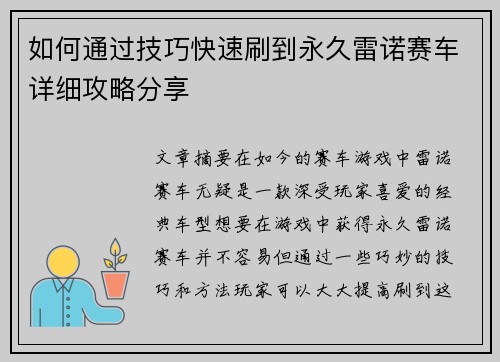 如何通过技巧快速刷到永久雷诺赛车详细攻略分享 如何通过技巧快速刷到永久雷诺赛车详细攻略分享