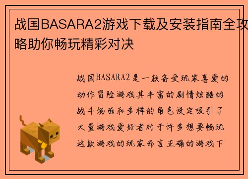战国BASARA2游戏下载及安装指南全攻略助你畅玩精彩对决 战国BASARA2游戏下载及安装指南全攻略助你畅玩精彩对决