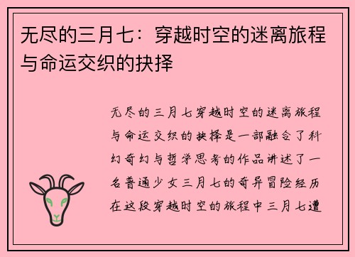 无尽的三月七：穿越时空的迷离旅程与命运交织的抉择