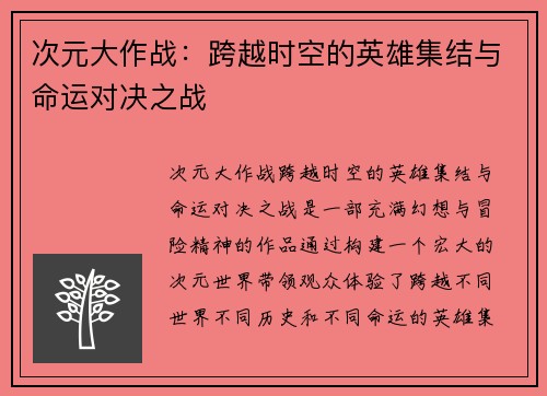 次元大作战:跨越时空的英雄集结与命运对决之战 次元大作战:跨越时空的英雄集结与命运对决之战