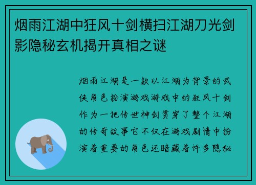 烟雨江湖中狂风十剑横扫江湖刀光剑影隐秘玄机揭开真相之谜 烟雨江湖中狂风十剑横扫江湖刀光剑影隐秘玄机揭开真相之谜
