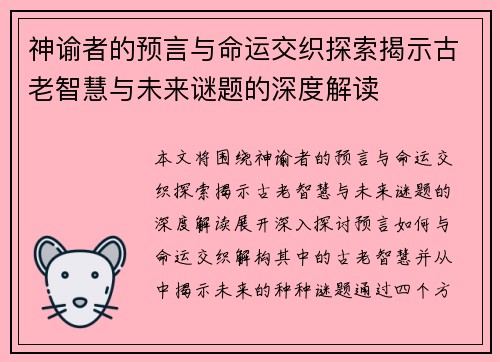 神谕者的预言与命运交织探索揭示古老智慧与未来谜题的深度解读 神谕者的预言与命运交织探索揭示古老智慧与未来谜题的深度解读
