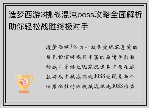 造梦西游3挑战混沌boss攻略全面解析助你轻松战胜终极对手 造梦西游3挑战混沌boss攻略全面解析助你轻松战胜终极对手