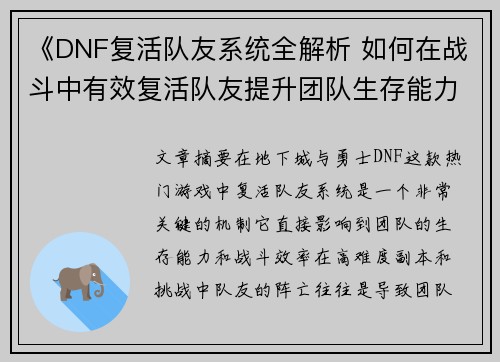 《DNF复活队友系统全解析 如何在战斗中有效复活队友提升团队生存能力》 《DNF复活队友系统全解析 如何在战斗中有效复活队友提升团队生存能力》