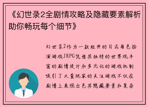 《幻世录2全剧情攻略及隐藏要素解析助你畅玩每个细节》