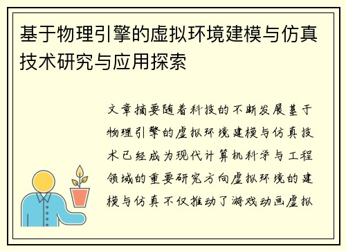基于物理引擎的虚拟环境建模与仿真技术研究与应用探索 基于物理引擎的虚拟环境建模与仿真技术研究与应用探索