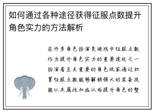如何通过各种途径获得征服点数提升角色实力的方法解析 如何通过各种途径获得征服点数提升角色实力的方法解析