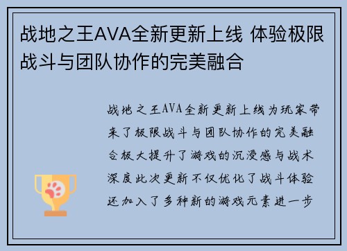 战地之王AVA全新更新上线 体验极限战斗与团队协作的完美融合 战地之王AVA全新更新上线 体验极限战斗与团队协作的完美融合