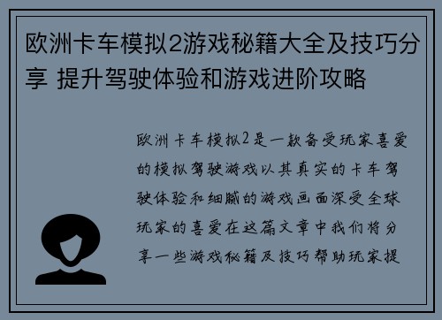 欧洲卡车模拟2游戏秘籍大全及技巧分享 提升驾驶体验和游戏进阶攻略 欧洲卡车模拟2游戏秘籍大全及技巧分享 提升驾驶体验和游戏进阶攻略