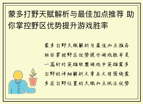 蒙多打野天赋解析与最佳加点推荐 助你掌控野区优势提升游戏胜率 蒙多打野天赋解析与最佳加点推荐 助你掌控野区优势提升游戏胜率