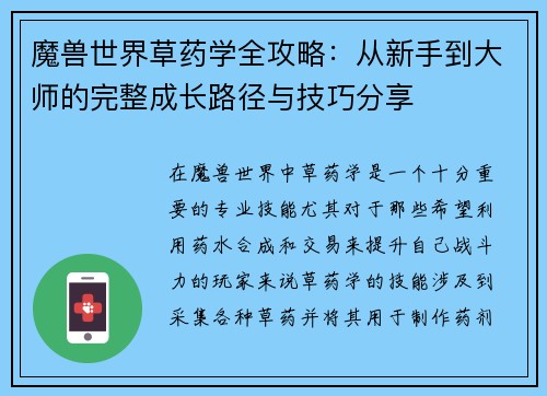 魔兽世界草药学全攻略:从新手到大师的完整成长路径与技巧分享 魔兽世界草药学全攻略:从新手到大师的完整成长路径与技巧分享