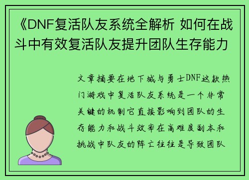 《DNF复活队友系统全解析 如何在战斗中有效复活队友提升团队生存能力》 《DNF复活队友系统全解析 如何在战斗中有效复活队友提升团队生存能力》