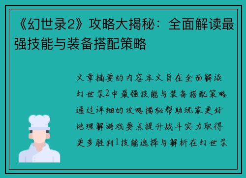 《幻世录2》攻略大揭秘：全面解读最强技能与装备搭配策略