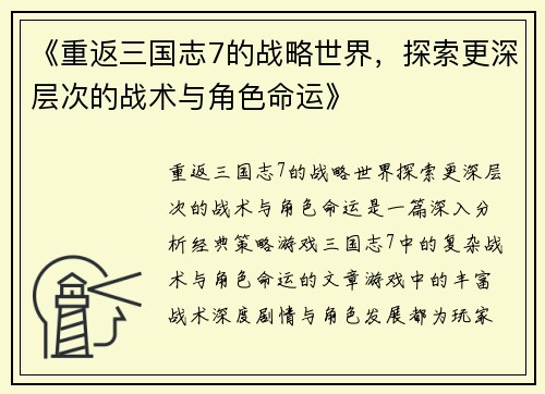 《重返三国志7的战略世界,探索更深层次的战术与角色命运》 《重返三国志7的战略世界,探索更深层次的战术与角色命运》