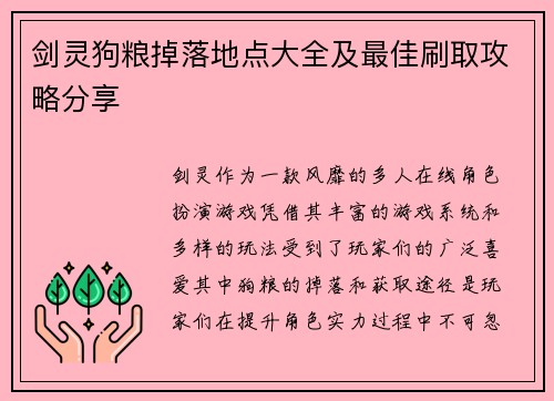剑灵狗粮掉落地点大全及最佳刷取攻略分享 剑灵狗粮掉落地点大全及最佳刷取攻略分享