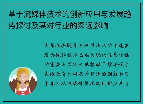 基于流媒体技术的创新应用与发展趋势探讨及其对行业的深远影响 基于流媒体技术的创新应用与发展趋势探讨及其对行业的深远影响