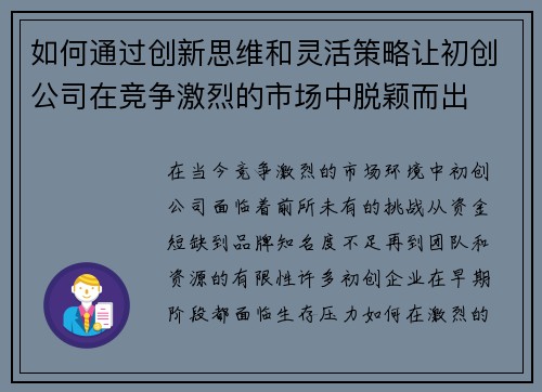 如何通过创新思维和灵活策略让初创公司在竞争激烈的市场中脱颖而出 如何通过创新思维和灵活策略让初创公司在竞争激烈的市场中脱颖而出