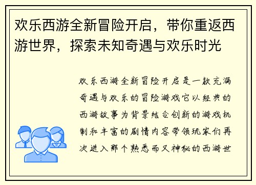 欢乐西游全新冒险开启，带你重返西游世界，探索未知奇遇与欢乐时光