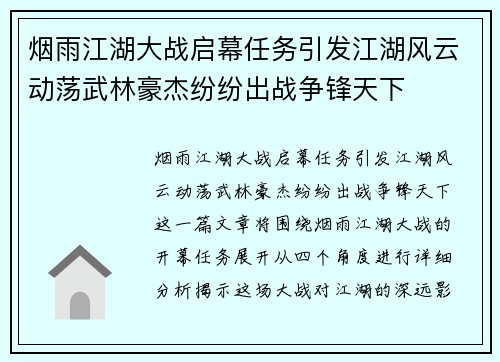 烟雨江湖大战启幕任务引发江湖风云动荡武林豪杰纷纷出战争锋天下
