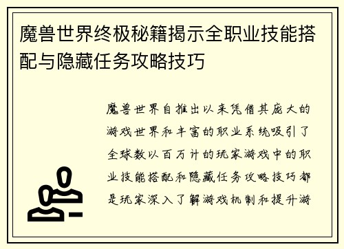 魔兽世界终极秘籍揭示全职业技能搭配与隐藏任务攻略技巧 魔兽世界终极秘籍揭示全职业技能搭配与隐藏任务攻略技巧