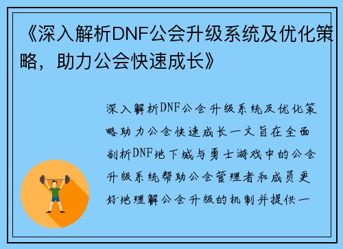 《深入解析DNF公会升级系统及优化策略,助力公会快速成长》 《深入解析DNF公会升级系统及优化策略,助力公会快速成长》