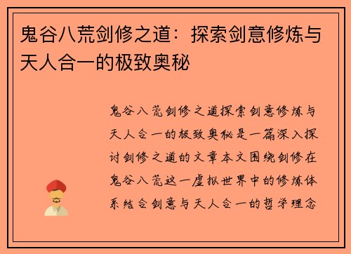 鬼谷八荒剑修之道：探索剑意修炼与天人合一的极致奥秘