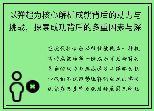 以弹起为核心解析成就背后的动力与挑战，探索成功背后的多重因素与深层意义