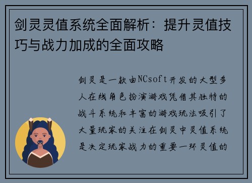 剑灵灵值系统全面解析：提升灵值技巧与战力加成的全面攻略