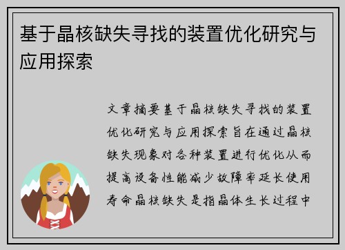 基于晶核缺失寻找的装置优化研究与应用探索