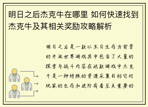 明日之后杰克牛在哪里 如何快速找到杰克牛及其相关奖励攻略解析