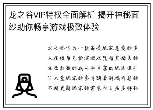 龙之谷VIP特权全面解析 揭开神秘面纱助你畅享游戏极致体验