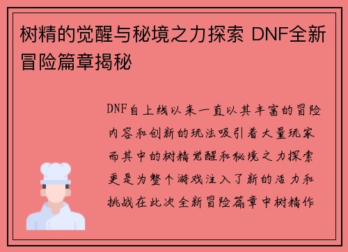 树精的觉醒与秘境之力探索 DNF全新冒险篇章揭秘