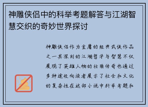 神雕侠侣中的科举考题解答与江湖智慧交织的奇妙世界探讨