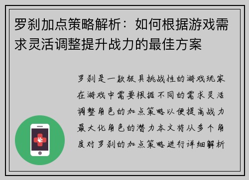 罗刹加点策略解析：如何根据游戏需求灵活调整提升战力的最佳方案