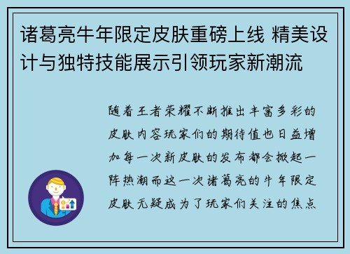 诸葛亮牛年限定皮肤重磅上线 精美设计与独特技能展示引领玩家新潮流