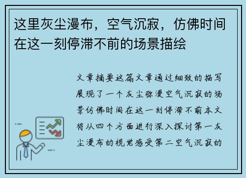 这里灰尘漫布，空气沉寂，仿佛时间在这一刻停滞不前的场景描绘