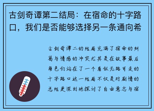 古剑奇谭第二结局:在宿命的十字路口,我们是否能够选择另一条通向希望的路 古剑奇谭第二结局:在宿命的十字路口,我们是否能够选择另一条通向希望的路