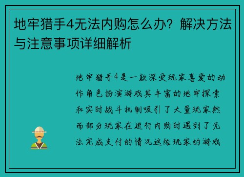 地牢猎手4无法内购怎么办?解决方法与注意事项详细解析 地牢猎手4无法内购怎么办?解决方法与注意事项详细解析