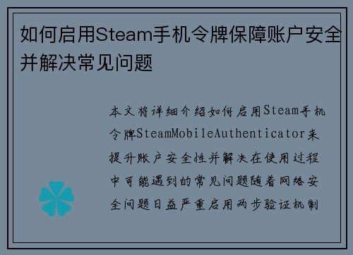 如何启用Steam手机令牌保障账户安全并解决常见问题 如何启用Steam手机令牌保障账户安全并解决常见问题