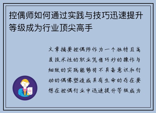 控偶师如何通过实践与技巧迅速提升等级成为行业顶尖高手 控偶师如何通过实践与技巧迅速提升等级成为行业顶尖高手