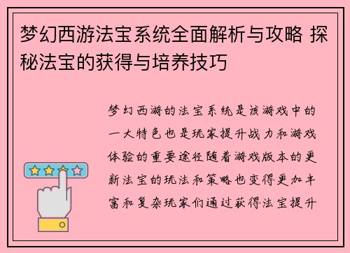 梦幻西游法宝系统全面解析与攻略 探秘法宝的获得与培养技巧