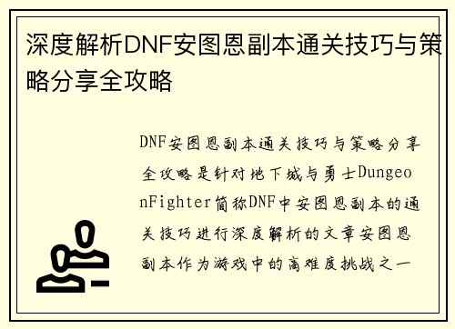 深度解析DNF安图恩副本通关技巧与策略分享全攻略