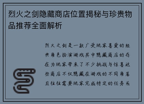 烈火之剑隐藏商店位置揭秘与珍贵物品推荐全面解析