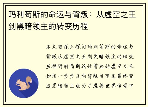 玛利苟斯的命运与背叛：从虚空之王到黑暗领主的转变历程