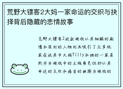 荒野大镖客2大妈一家命运的交织与抉择背后隐藏的悲情故事