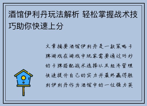酒馆伊利丹玩法解析 轻松掌握战术技巧助你快速上分