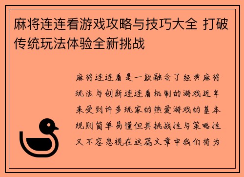 麻将连连看游戏攻略与技巧大全 打破传统玩法体验全新挑战