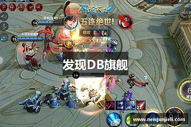 发现DB旗舰