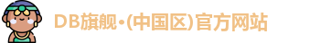 DB旗舰